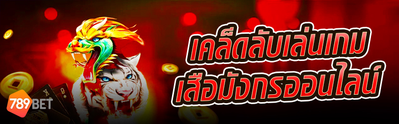 เสือมังกรออนไลน์