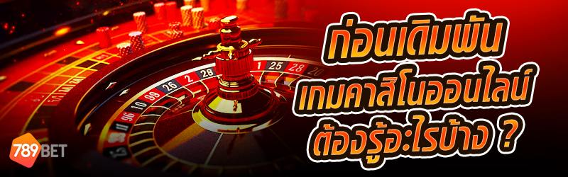 ก่อนเดิมพันเกมคาสิโนออนไลน์ ต้องรู้อะไรบ้าง ?