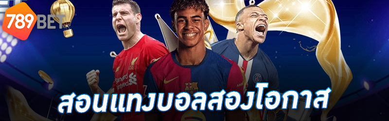 สอนแทงบอลสองโอกาส