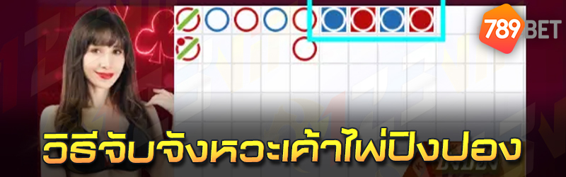 วิธีจับจังหวะเค้าไพ่ปิงปอง