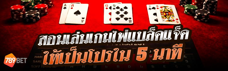 สอนเล่นเกมไพ่แบล็คแจ็คให้เป็นโปรใน5 นาที