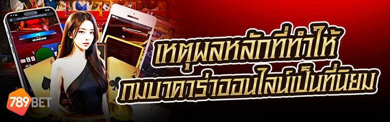 เหตุผลหลักที่ทำให้เกมบาคาร่าออนไลน์เป็นที่นิยม