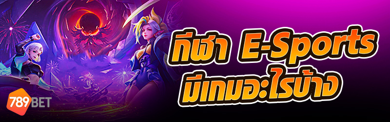 กีฬา E-Sports มีเกมอะไรบ้าง