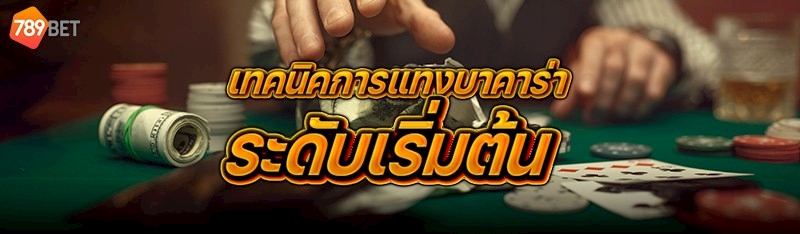 เทคนิคการแทงบาคาร่า ระดับเริ่มต้น