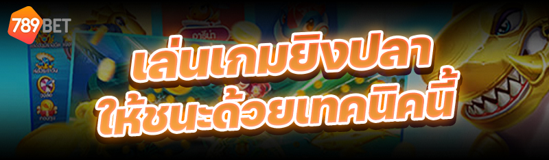 เล่นเกมยิงปลา