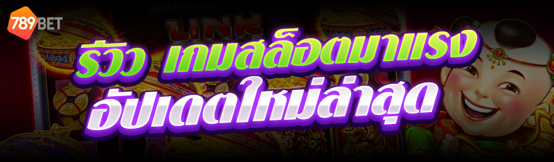เกมสล็อตมาแรง