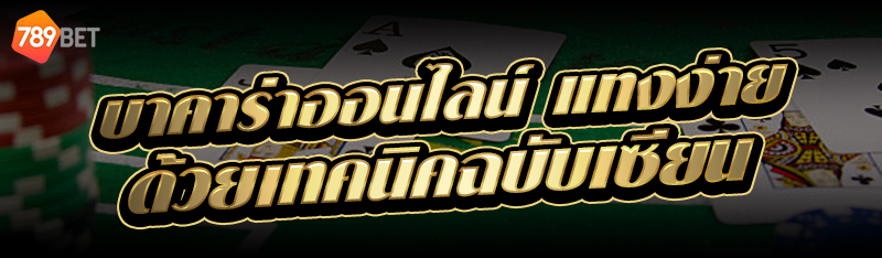 บาคาร่าออนไลน์