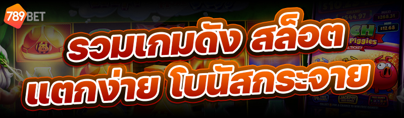 รวมเกมดัง สล็อตแตกง่าย โบนัสกระจาย