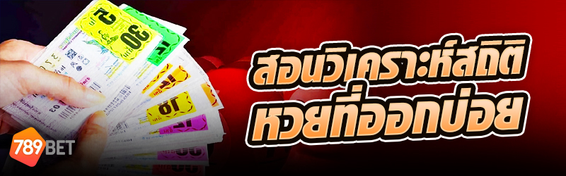 สถิติหวย