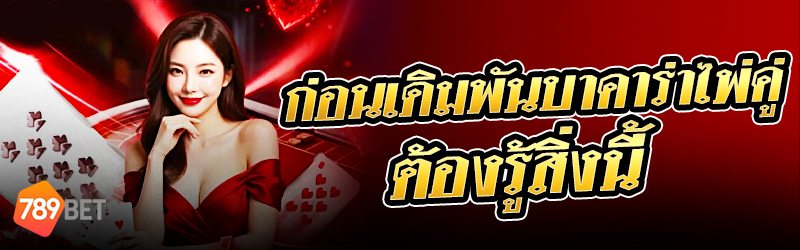 บาคาร่าไพ่คู่