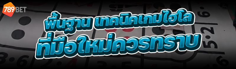 เทคนิคเกมไฮโล