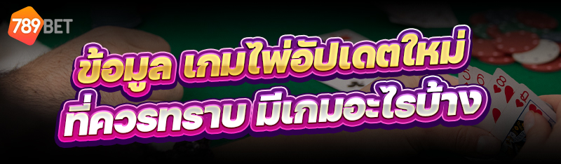 เกมไพ่อัปเดตใหม่
