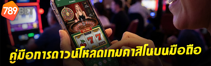 เกมคาสิโน