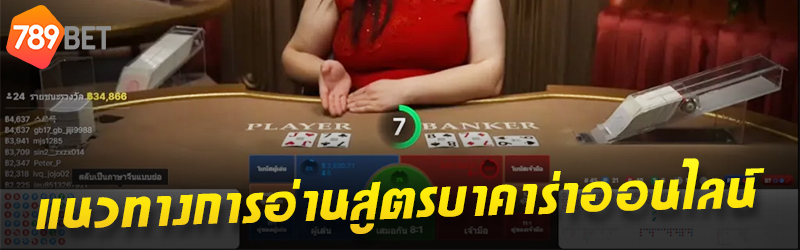 บาคาร่าออนไลน์