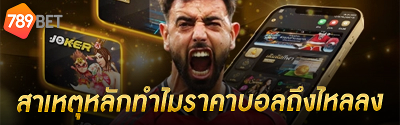 ราคาบอล
