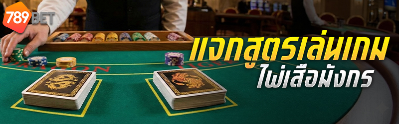 เกมไพ่เสือมังกร