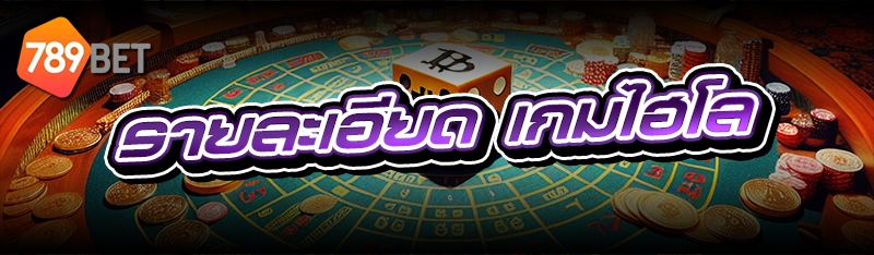 เกมไฮโล