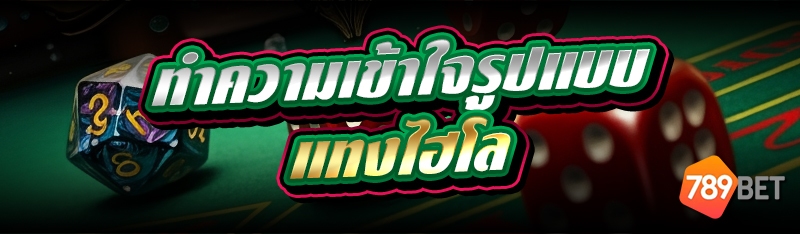 แทงไฮโล