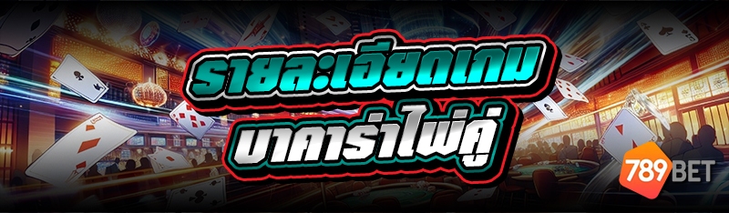 บาคาร่าไพ่คู่