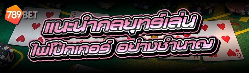 ไพ่โป๊กเกอร์