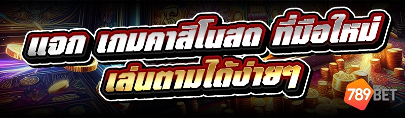 เกมคาสิโนสด