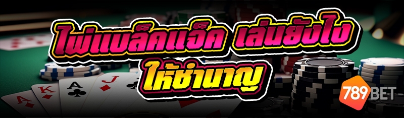 ไพ่แบล็คแจ็ค