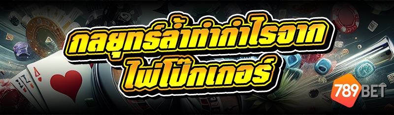 ไพ่โป๊กเกอร์