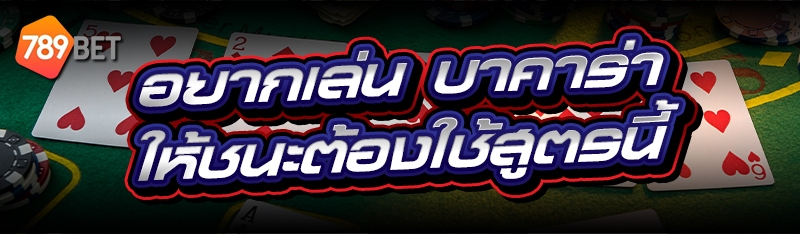 บาคาร่า