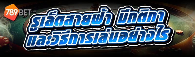 รูเล็ตสายฟ้า