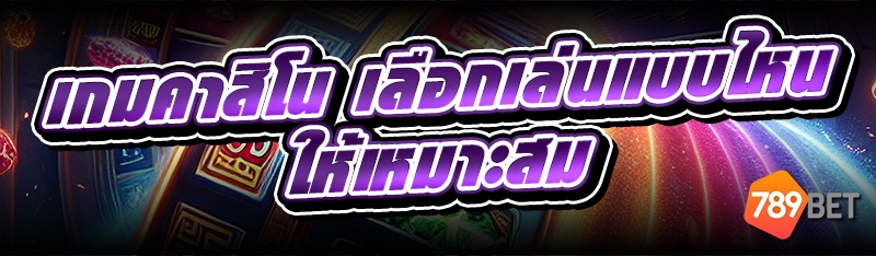เกมคาสิโน