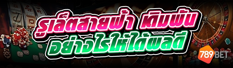 รูเล็ตสายฟ้า