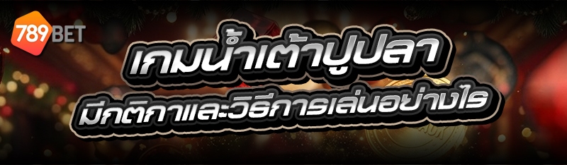 เกมน้ำเต้าปูปลา