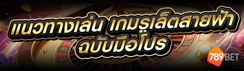 เกมรูเล็ตสายฟ้า
