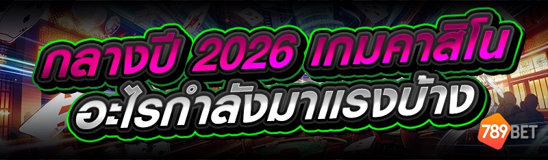 เกมคาสิโน