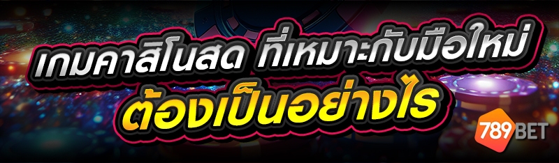 เกมคาสิโนสด