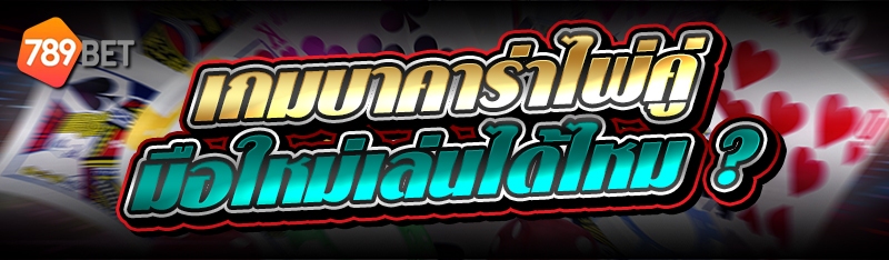 เกมบาคาร่าไพ่คู่