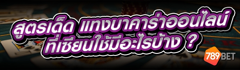 แทงบาคาร่าออนไลน์