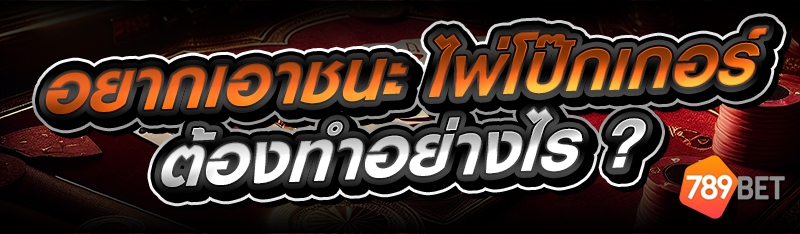 ไพ่โป๊กเกอร์