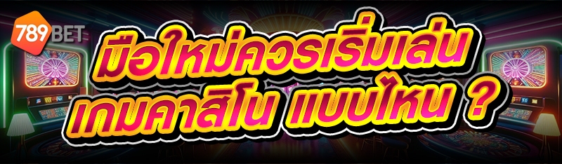 เกมคาสิโน