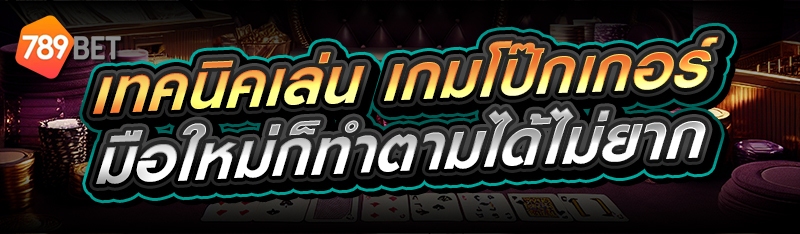 เกมโป๊กเกอร์