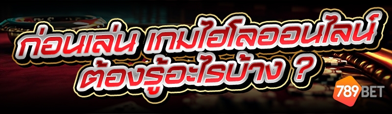 เกมไฮโลออนไลน์