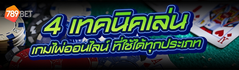 เกมไพ่ออนไลน์