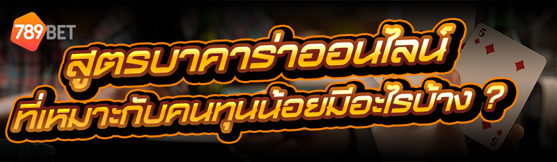 สูตรบาคาร่าออนไลน์
