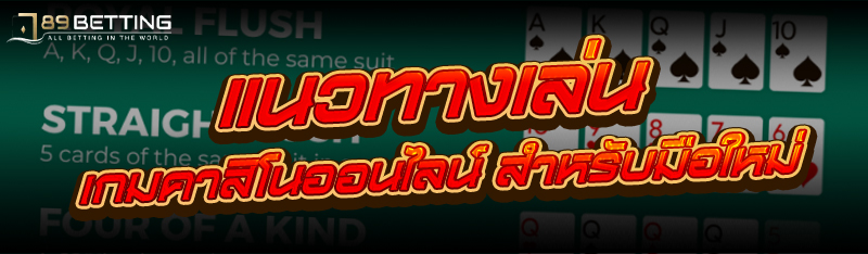 เกมคาสิโนออนไลน์