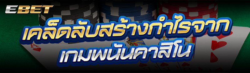 เกมพนันคาสิโน