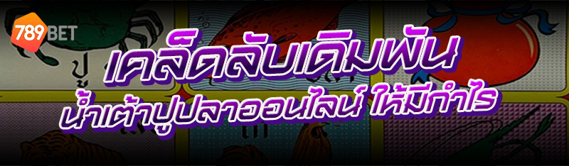 น้ำเต้าปูปลาออนไลน์