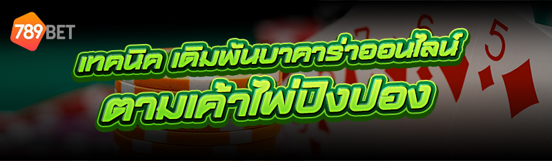 เดิมพันบาคาร่าออนไลน์