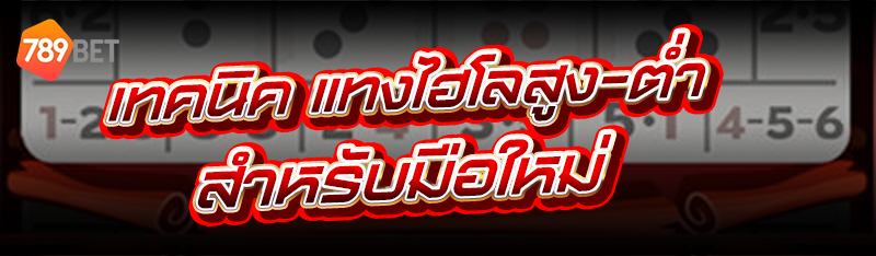 แทงไฮโลสูง-ต่ำ